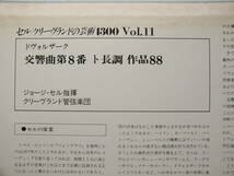 LP 13AC 211 ジョージ・セル　ドヴォルザーク　交響曲　第８番　クリーヴランド管弦楽団 【8商品以上同梱で送料無料】_画像4