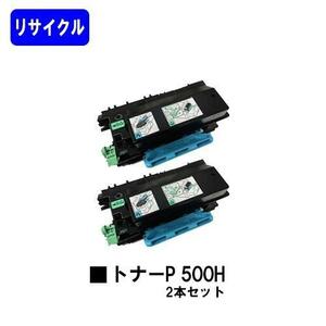 P500H ２本セットRICOH リサイクル トナーカートリッジ RICOH P 501/RICOH P 500/RICOH IP 500SF対応