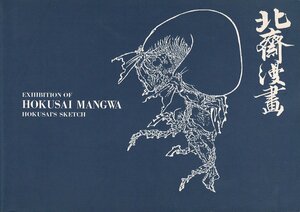 ＊RF423KA「北斎漫画 Exhibition of Hokusai Mangwa（図録）」刈谷市美術館 、1996 、21×30cmｘ0.9cm