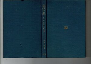 ＊RD423KA「古代の萩 第1部 (先史原史時代の萩)」山本博 著 、前田書店 、昭47 、181p 、19cm 、表紙カバーなし 大井遺跡が中心