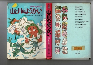 ＊RK523KA「山と川のようかい ＜日本むかしばなし＞」1979/1981 5刷 岡本武紫 絵 ; 民話の研究会 編 、ポプラ社 、139p 、22cm
