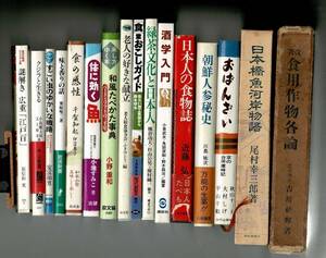 ＊RXM23KA1-2 主に日本食に関する古めの本16冊まとめて 個人蔵書印 食用作物各論・酒学入門・緑茶文化と日本人・和風たべかた事典など