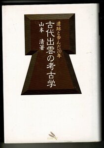 RD423KA「古代出雲の考古学 : 遺跡と歩んだ70年」1995年 山本清 著 、ハーベスト 、353, 8p 、20cm 単行本ハードカバー