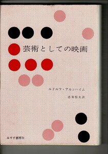 RE123KA「芸術としての映画」ルドルフ・アルンハイム著　志賀信夫訳 みすず書房 昭和35年1刷 四六判 225ページ 