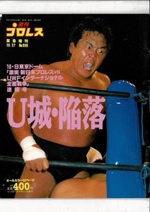 ＊RF523KA27-3 週刊プロレス緊急増刊 1995年10月27日 No.698 U城・陥落 52ページ