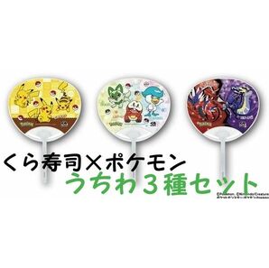 【３種セット】くら寿司×ポケモン 非売品うちわ ピカチュウ ホゲータ ニャオハ クワッス【未使用】