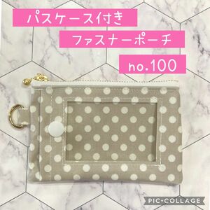 [匿名配送]パスケース付きポーチno.100 ハンドメイド　グレージュ×ホワイト　ドット柄　定期入れ　スマートキーケース