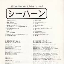 所ジョージ / シーハーン〈所ジョージ・ベスト・オブ・キャニオン時代〉 / CD / ポニーキャニオン / PCCA-01267_画像4