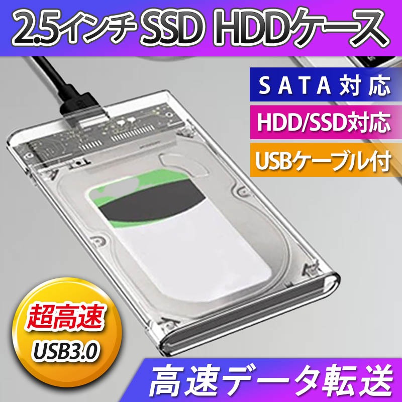 2 5インチ HDD SSD ケース 高速 USB 3 0 外付け USB3 0 接続 SATA対応