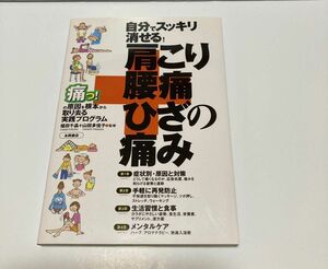 自分でスッキリ消せる！肩こり・腰痛・ひざの痛み　痛っ！の原因を根本から取り去る実践プログラム 福田千晶／監修　山田多佳子／監修