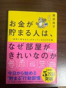 お金が貯まる人は、なぜ部屋がきれいなのか 〜「自然に貯まる人」がやっている50の行動