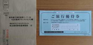KNT-CT 近畿日本ツーリスト 株主優待１枚　送付封筒付　クラブツーリズム　2023.12.31期限