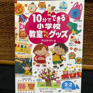 １０分でできる小学校教室わくわくグッズ 中山ゆかり／著