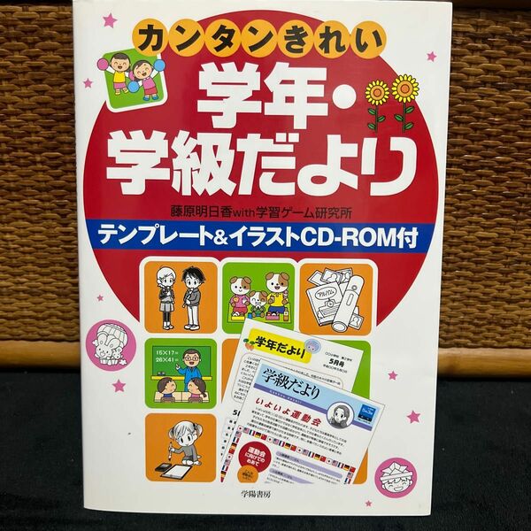 カンタンきれい学年・学級だより テンプレート&イラストCD-ROM付き　藤原明日香ｗｉｔｈ学習ゲーム研究所　小学校