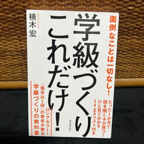 学級づくりこれだけ！ 楠木宏／著