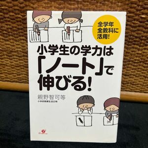 小学生の学力は「ノート」で伸びる！　全学年全教科に活用！ 親野智可等／著