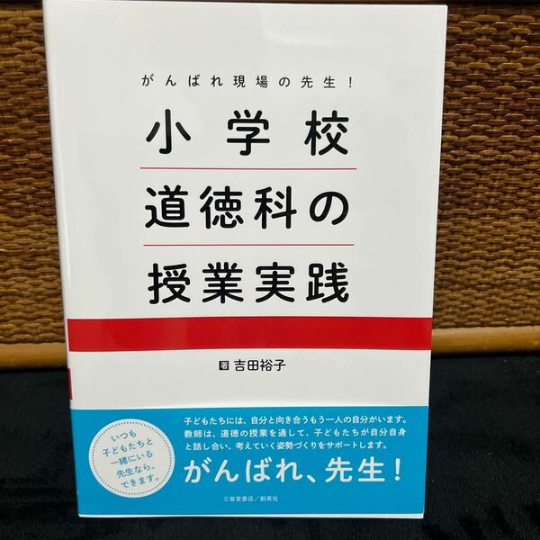 小学校道徳科の授業実践　がんばれ現場の先生！ （がんばれ現場の先生！） 吉田裕子／著