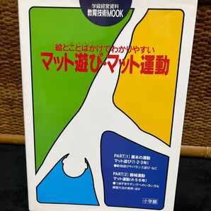 マット遊び、マット運動 教育技術MOOK