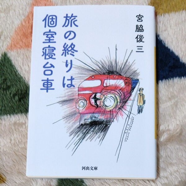 旅の終りは個室寝台車　新装版 （河出文庫　み４－３） 宮脇俊三／著