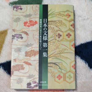 日本の文様　第１集　新装版 紅会　編著