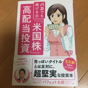 米国株 高配当投資 バフェット太郎