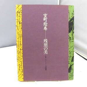 B4S 図録 室町絵巻 残照の美 1988 室町時代に焦点を絞りお伽草子・説話文学・社寺縁起など代表的作品約70点 サントリー美術館の画像1