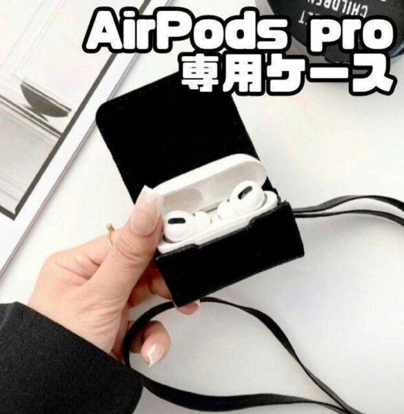 AirPods pro　レザー ケース　ブラック　イヤホン ケース