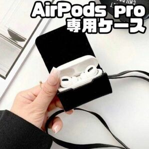 AirPods pro　レザー ケース　ブラック　イヤホン ケース