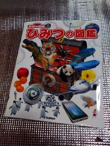 学研の図鑑　ひみつの図鑑