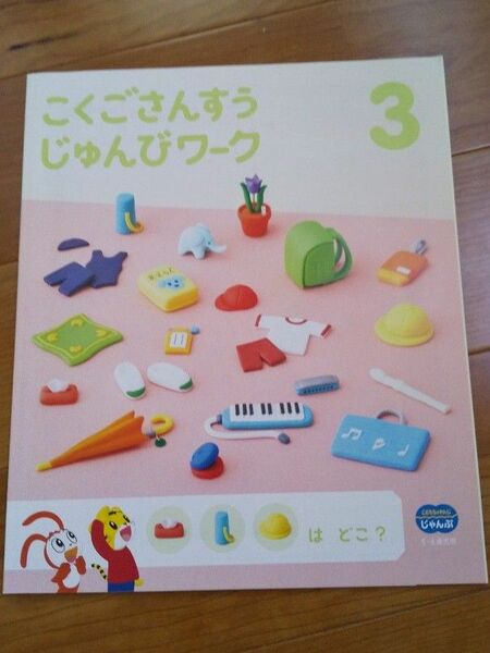 こくごさんすうじゅんびワーク☆こどもちゃれんじ☆じゃんぷ☆年長☆3月☆キッズワーク