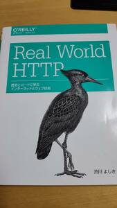 【中古】Ｒｅａｌ　Ｗｏｒｌｄ　ＨＴＴＰ　歴史とコードに学ぶインターネットとウェブ技術 渋川よしき／著