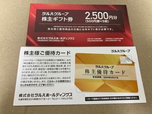 ツルハドラッグ 株主ギフト券2500円分+5%割引株主優待カード