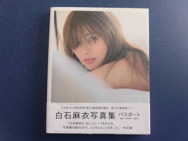 ★白石麻衣写真集★パスポート 帯付き
