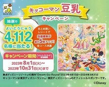 懸賞 応募 キッコーマン豆乳キャンペーン 2倍当選レシート1枚,バーコード9点,ハガキ3枚 TDL 東京ディズニーランドPEPペアチケット等当たる_画像1