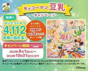 懸賞 応募 キッコーマン豆乳キャンペーン 2倍当選レシート1枚,バーコード9点,ハガキ3枚 TDL 東京ディズニーランドPEPペアチケット等当たる