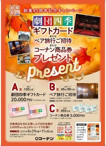 懸賞応募2種 レシート1枚 コーナン創業45周年 キャンペーン 宝塚歌劇 劇団四季 ペア旅行等, サンスター サンリオ はぴだんぶいキャンペーン