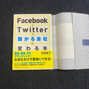 Ｆａｃｅｂｏｏｋ×Ｔｗｉｔｔｅｒで儲かる会社に変わる本 高橋暁子／著