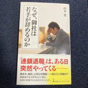 なぜ、御社は若手が辞めるのか （日経プレミアシリーズ　３７５） 山本寛／著