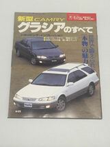 トヨタ カムリ グラシアのすべて 第201弾 モーターファン別冊 ニューモデル速報★開発ストーリー 縮刷カタログ 本_画像1