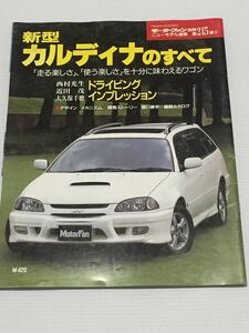 トヨタ カルディナのすべて 第215弾 モーターファン別冊 ニューモデル速報★開発ストーリー 縮刷カタログ 本