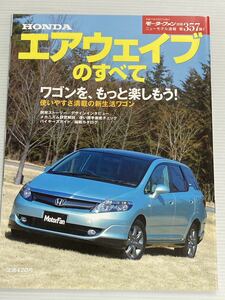 ホンダ エアウェイブのすべて 第357弾 モーターファン別冊 ニューモデル速報★開発ストーリー 縮刷カタログ 本 ホンダエアウェイブ HONDA