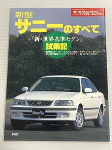 日産 サニーのすべて 第236弾 モーターファン別冊 ニューモデル速報★開発ストーリー 縮刷カタログ 本 日産サニー