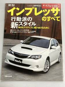 スバル 新型 インプレッサのすべて 第391弾 モーターファン別冊 ニューモデル速報★開発ストーリー 縮刷カタログ 本 スバルインプレッサ