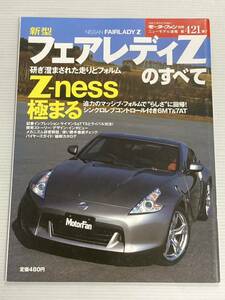 日産 新型 フェアレディZのすべて 第421弾 モーターファン別冊 ニューモデル速報★開発ストーリー 縮刷カタログ 本