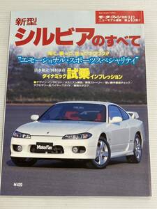 日産 新型 シルビアのすべて S15 第243弾 モーターファン別冊 ニューモデル速報★開発ストーリー 縮刷カタログ 本