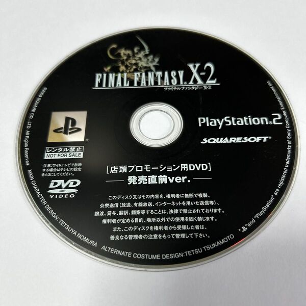 ファイナルファンタジーX2店頭プロモーション用DVD 発売直前ver.ディスクのみ