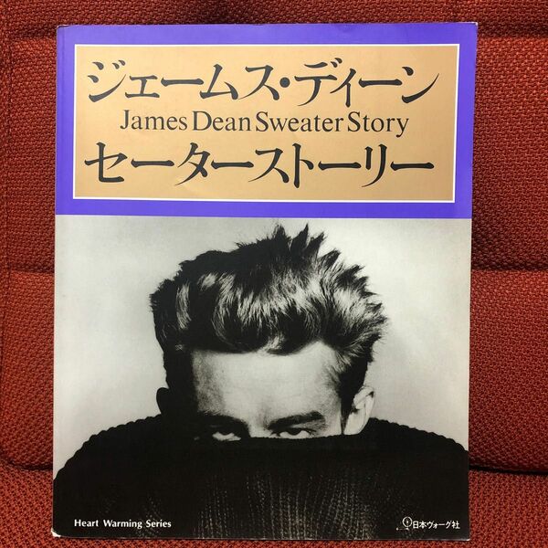 【2冊セット】ジェームスディーンセーターストーリー／ジェームスディーンセーターシーン
