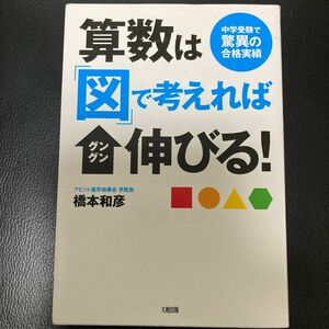 算数は「図」で考えればグングン伸びる! 中学受験で驚異の合格実績