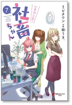 ■同梱送料無料■ いきのこれ 社畜ちゃん 結うき [1-9巻 漫画全巻セット/完結] ビタワン_画像7