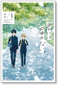 ■同梱送料無料■ 君には届かない みか [1-7巻 コミックセット/未完結]